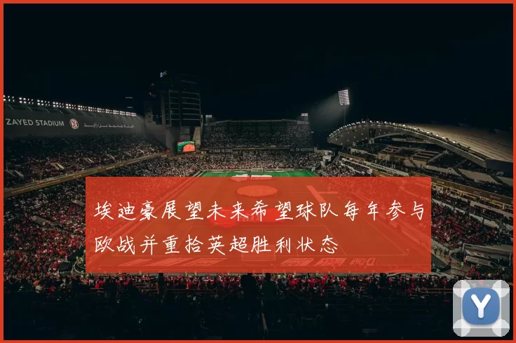 埃迪豪展望未来希望球队每年参与欧战并重拾英超胜利状态