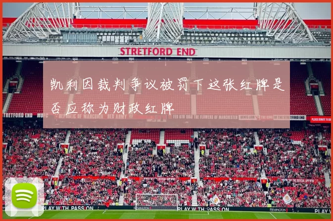 凯利因裁判争议被罚下这张红牌是否应称为财政红牌