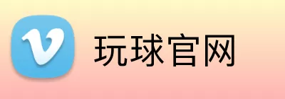 玩球官网 logo